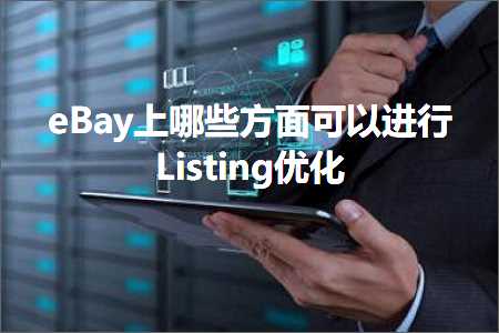 璺ㄥ鐢靛晢鐭ヨ瘑:eBay涓婂摢浜涙柟闈㈠彲浠ヨ繘琛孡isting浼樺寲