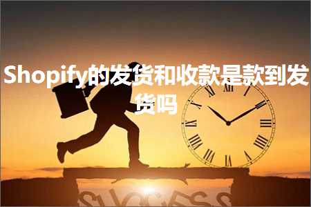 璺ㄥ鐢靛晢鐭ヨ瘑:Shopify鐨勫彂璐у拰鏀舵鏄鍒板彂璐у悧