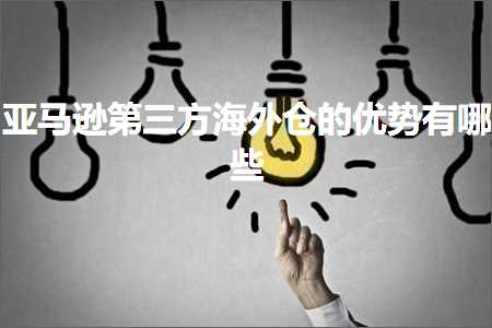 跨境电商知识:亚马逊第三方海外仓的优势有哪些